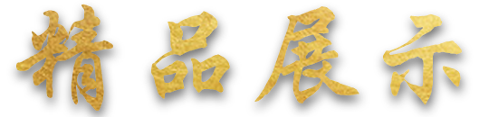 優(yōu)良產(chǎn)品